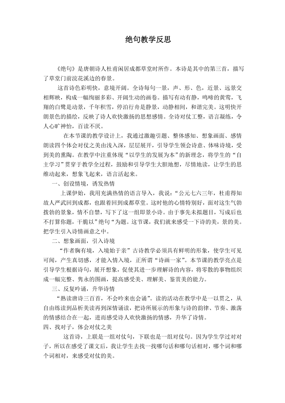 绝句教学反思_第1页