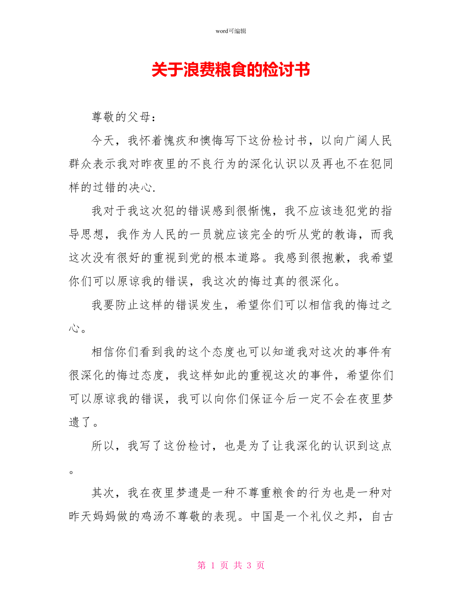 关于浪费粮食的检讨书_第1页