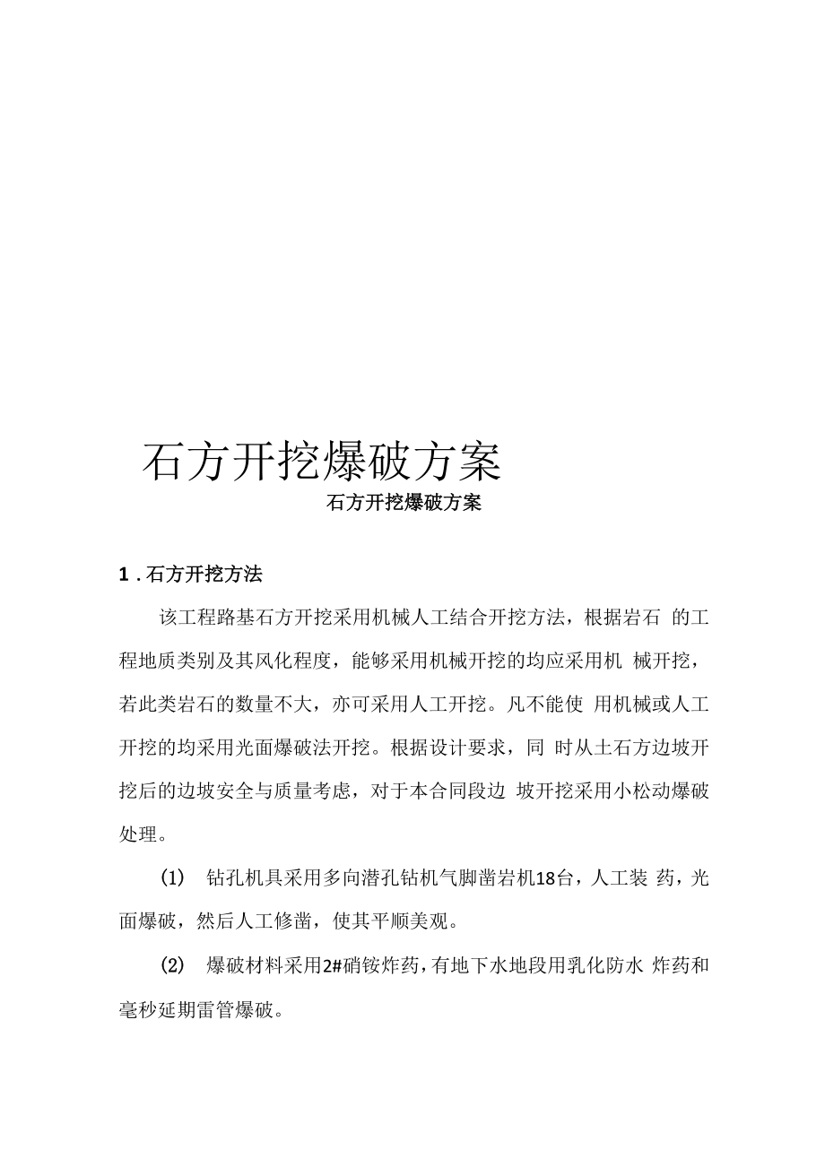 石方开挖爆破方案_第1页