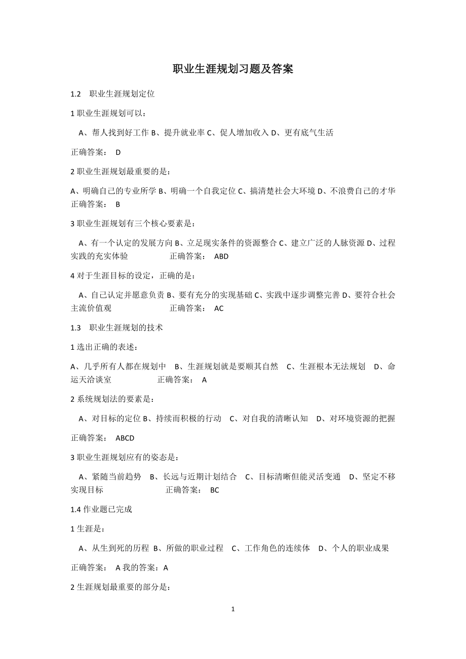职业生涯规划课后习题及答案_第1页