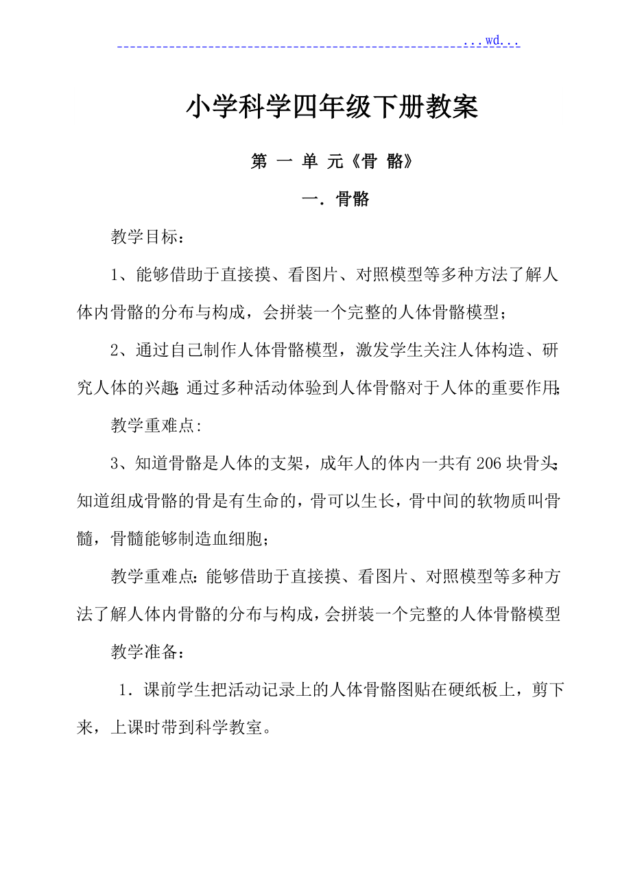 苏版小学四年级科学[下册]教学案_第1页