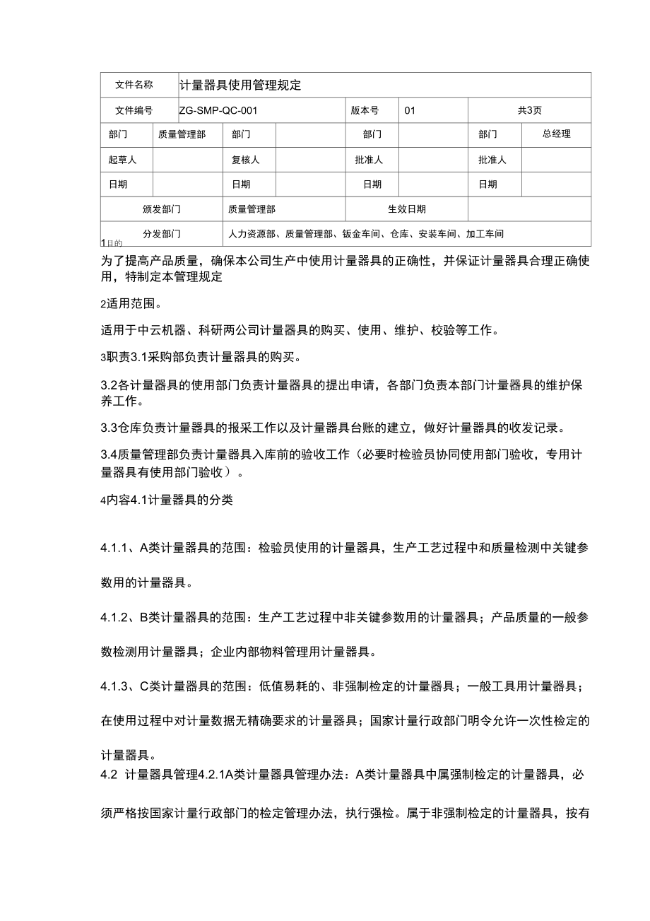 计量器具使用管理规定_第1页