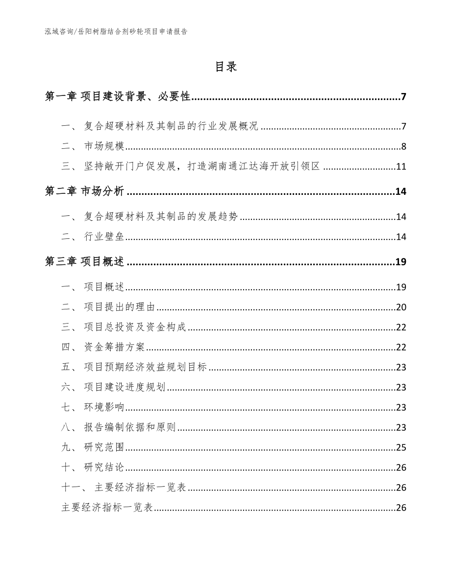 岳阳树脂结合剂砂轮项目申请报告_第1页