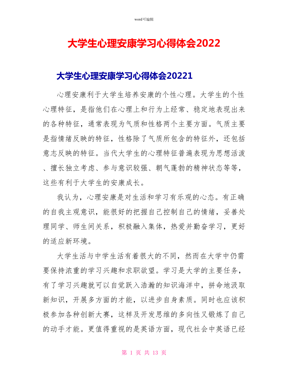 大学生心理健康学习心得体会2022_第1页