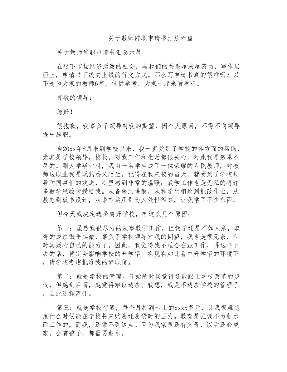 关于教师辞职申请书汇总六篇_第1页