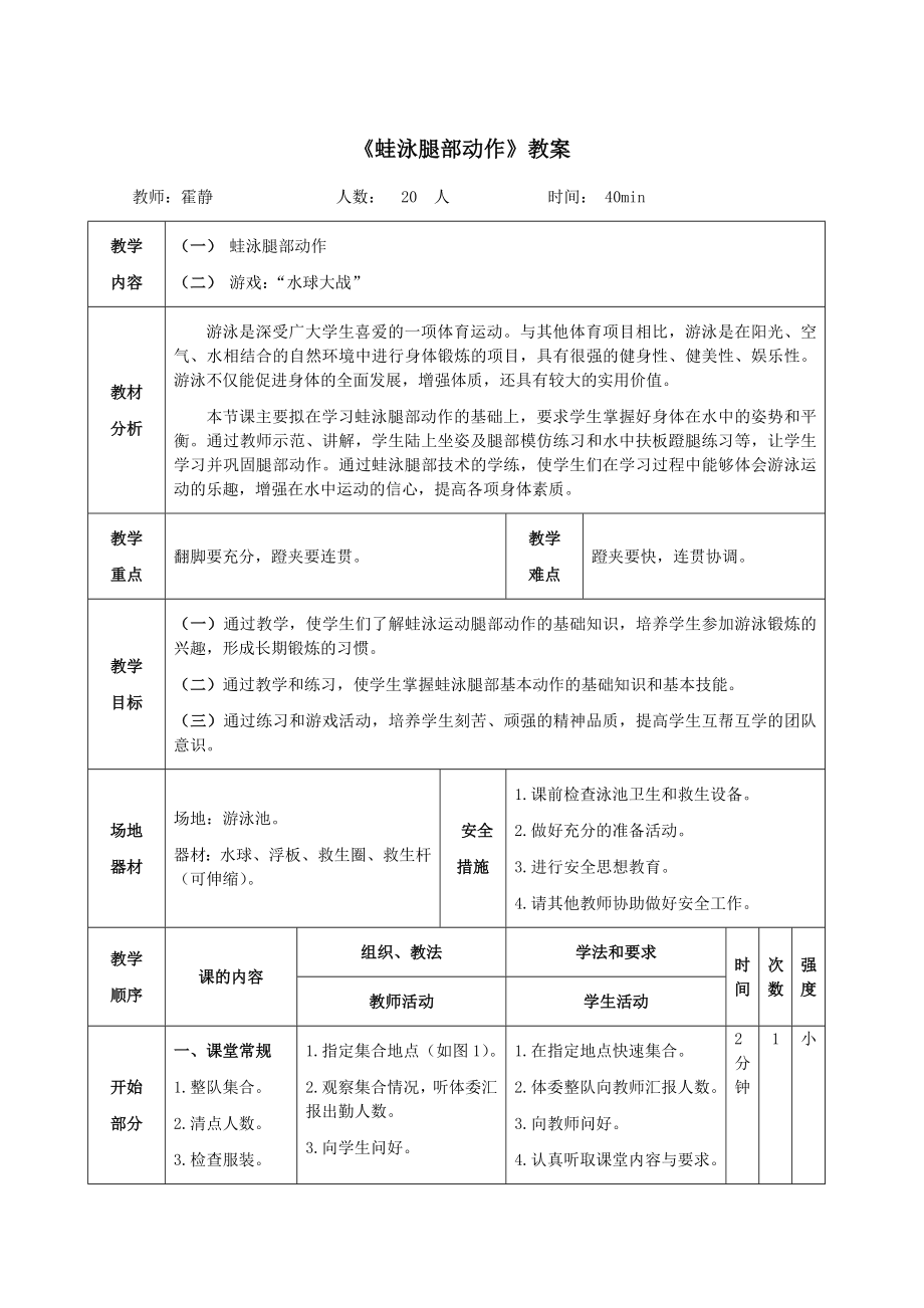 《蛙泳腿部动作》教案_第1页