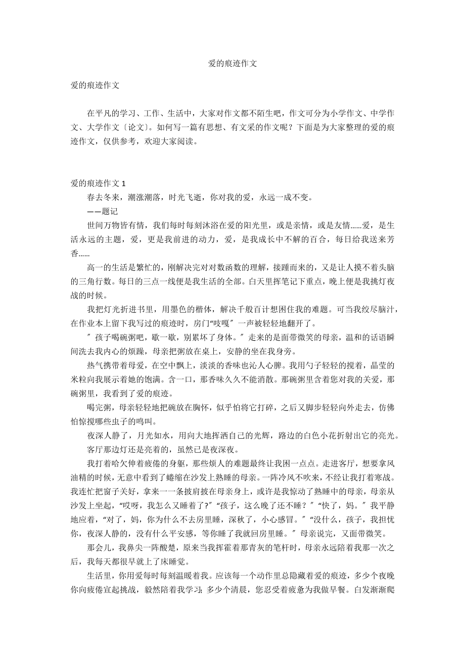 爱的痕迹作文_第1页