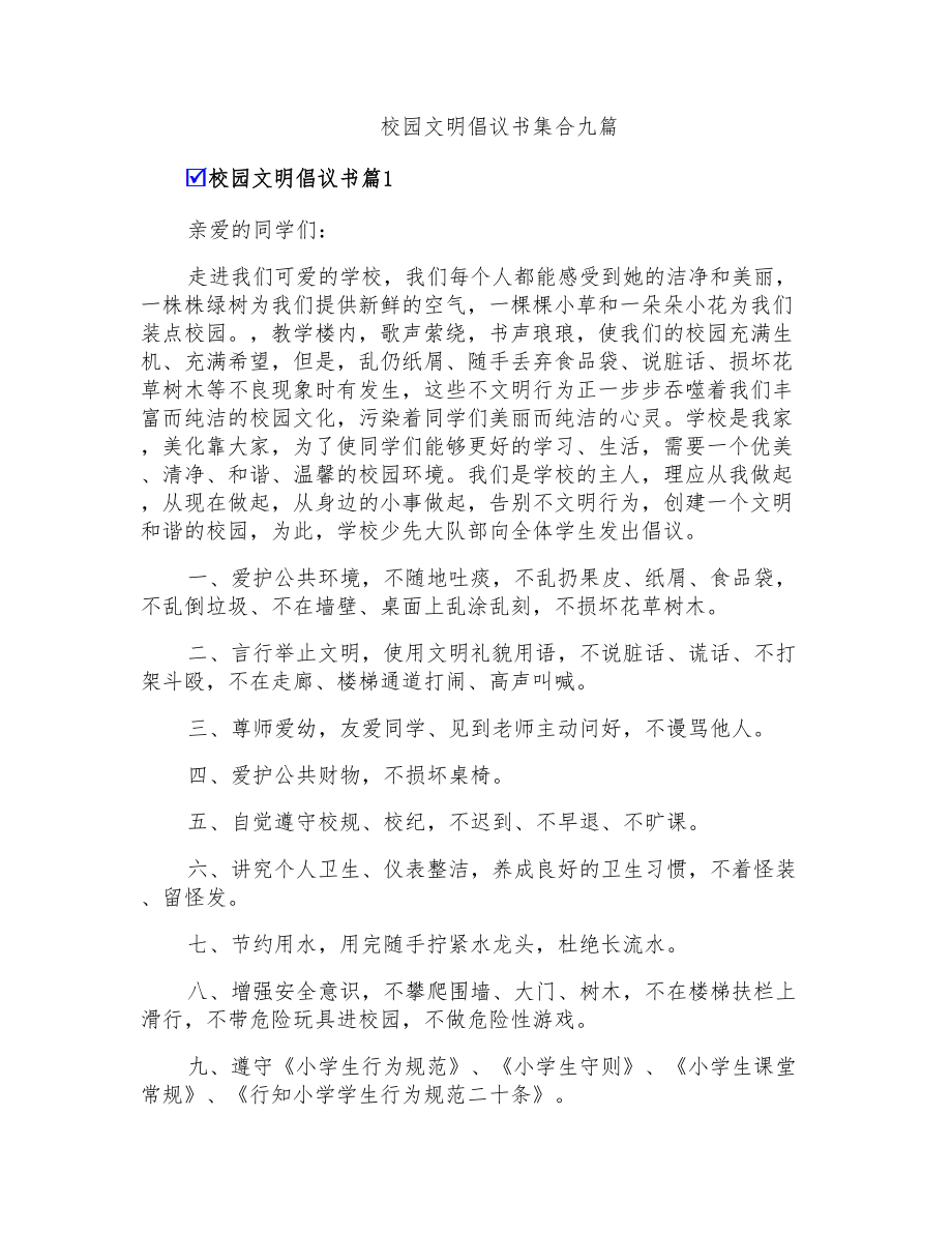 校园文明倡议书集合九篇_第1页