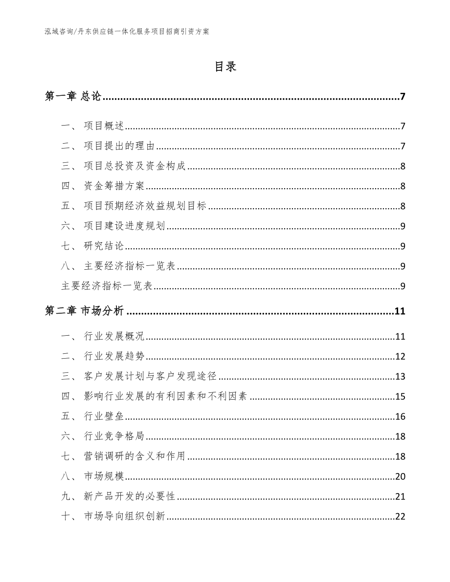 丹东供应链一体化服务项目招商引资方案_第1页