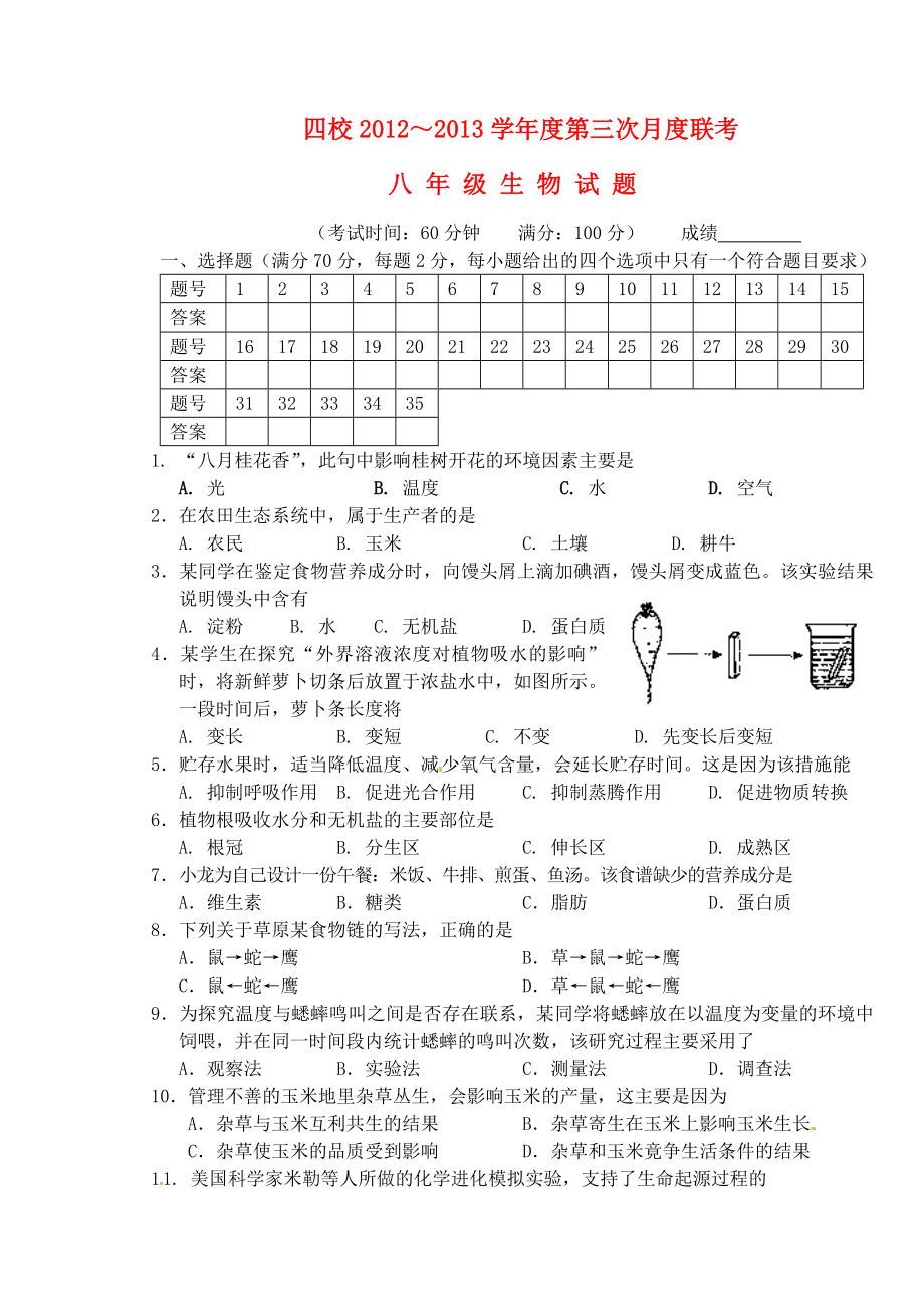 江苏省泰州市姜堰区四校2013届八年级生物下学期第三次联考试题 苏教版_第1页