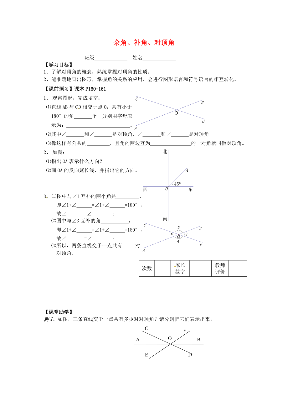 江苏省镇江市实验初级中学七年级数学上册 第6章 第3节《余角、补角、对顶角》学案2（无答案） 苏科版_第1页