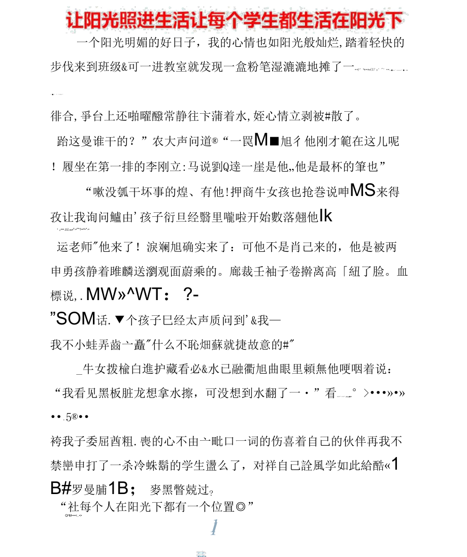 让阳光照进生活让每个学生都生活在阳光下_第1页
