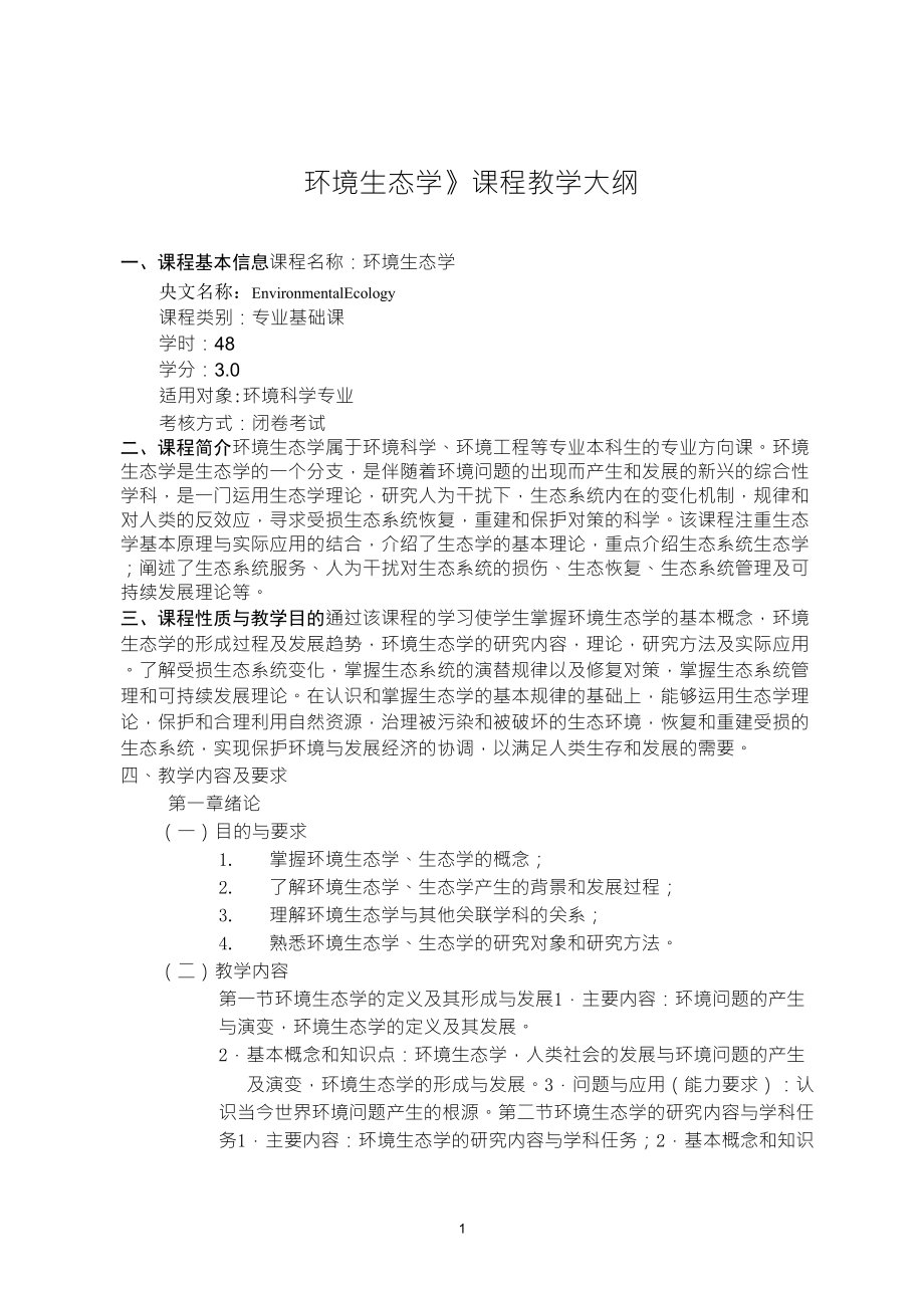 环境生态学课程教学大纲_第1页