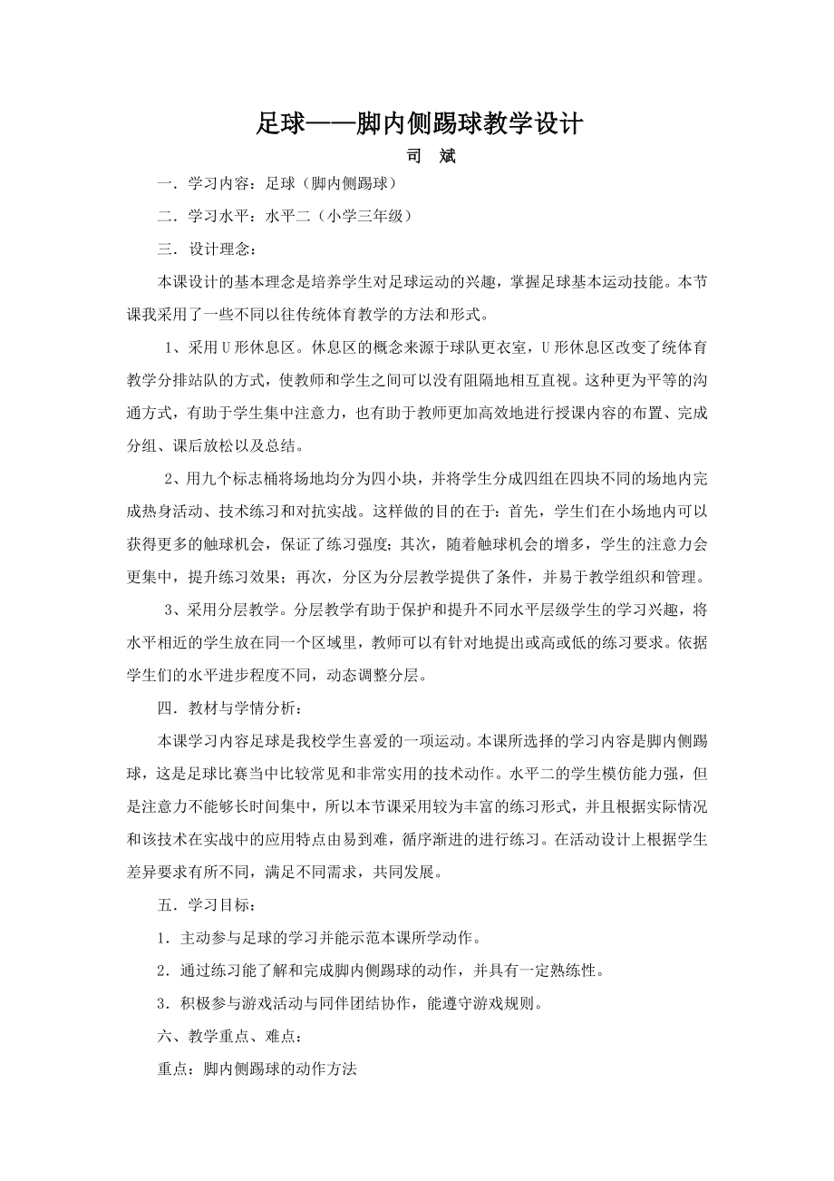 足球——脚内侧踢球教学设计_第1页