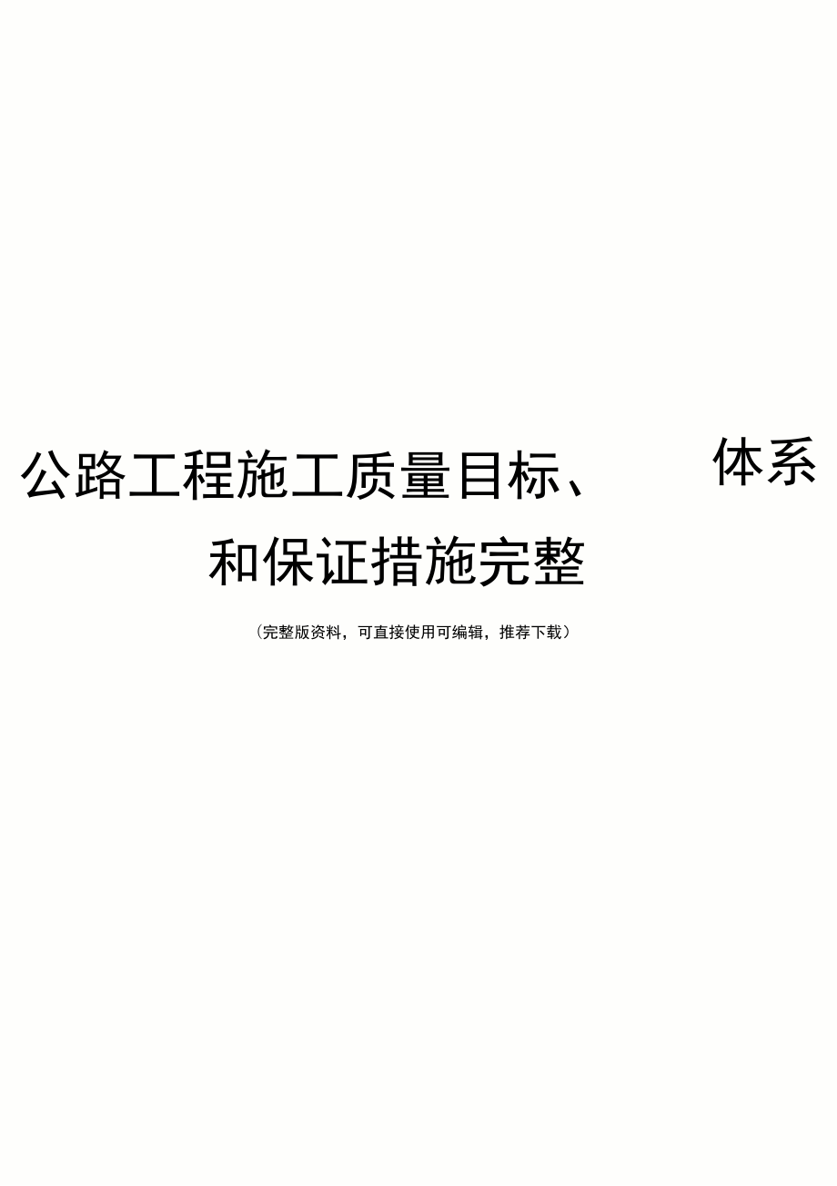 公路工程施工质量目标、体系和保证措施完整_第1页