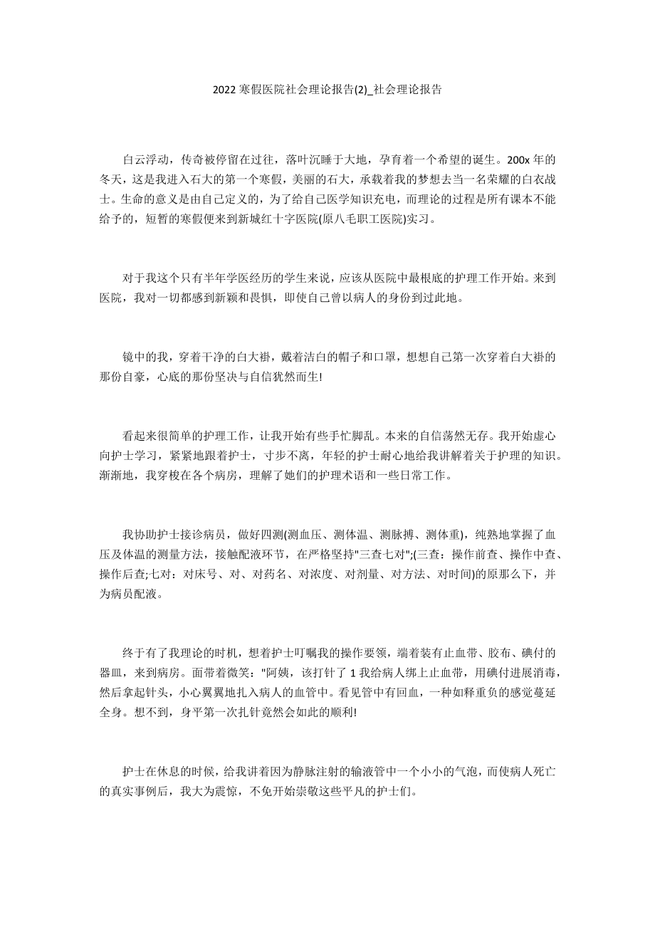 2022寒假医院社会实践报告2_第1页