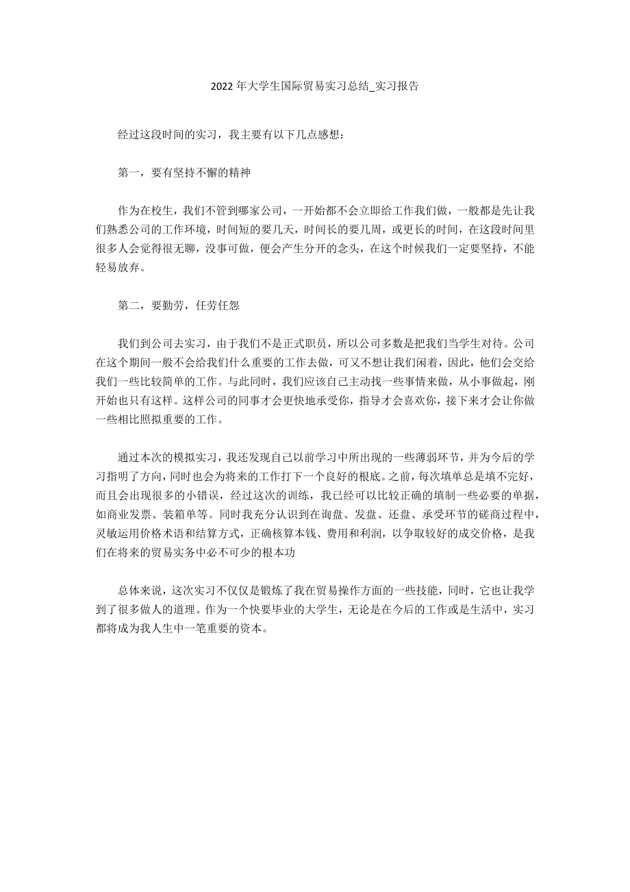 2022年大学生国际贸易实习总结_第1页