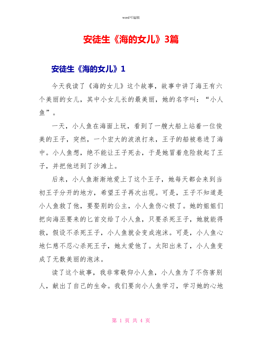 安徒生《海的女儿》读后感3篇_第1页
