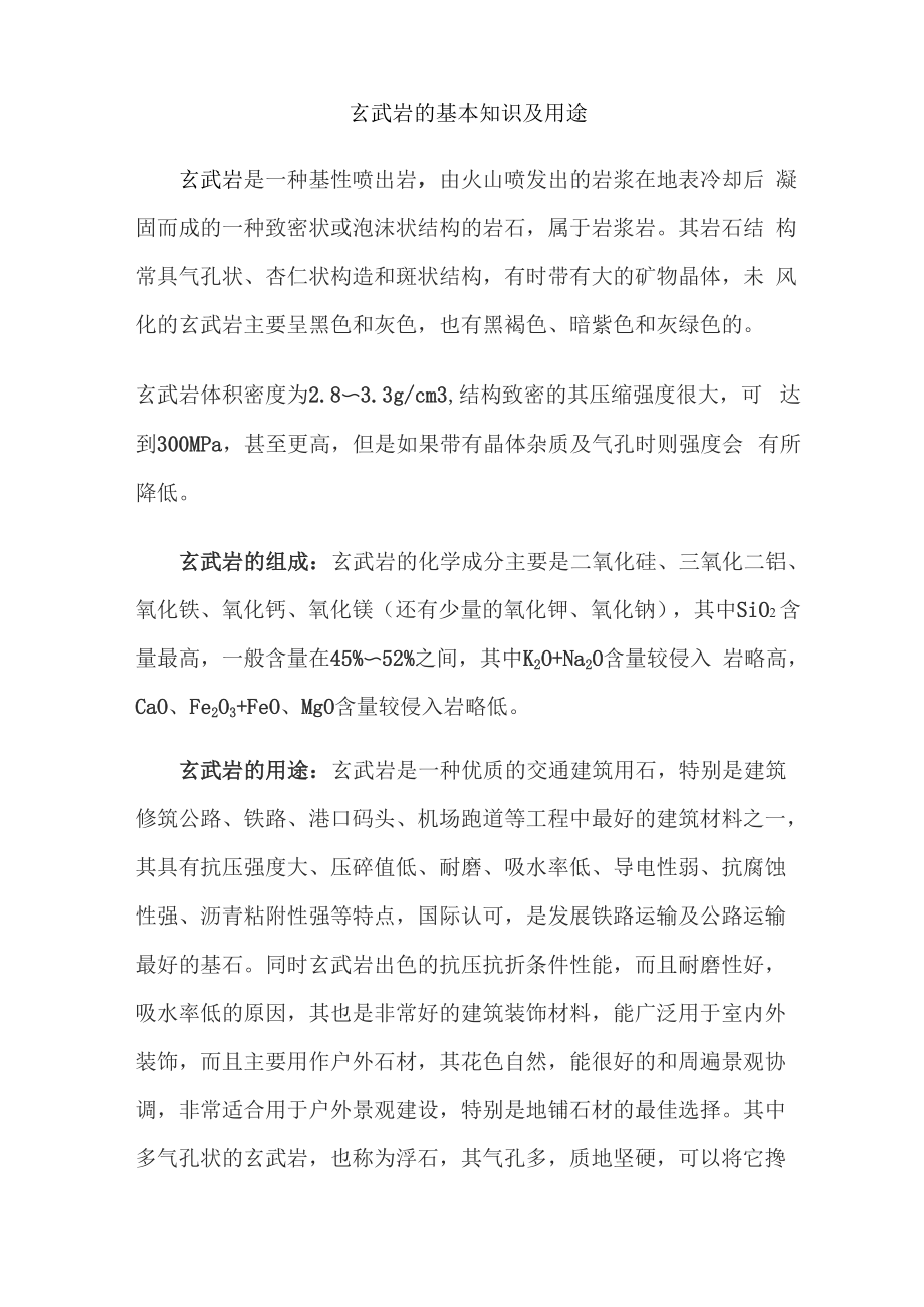 玄武岩的基本知识及用途_第1页