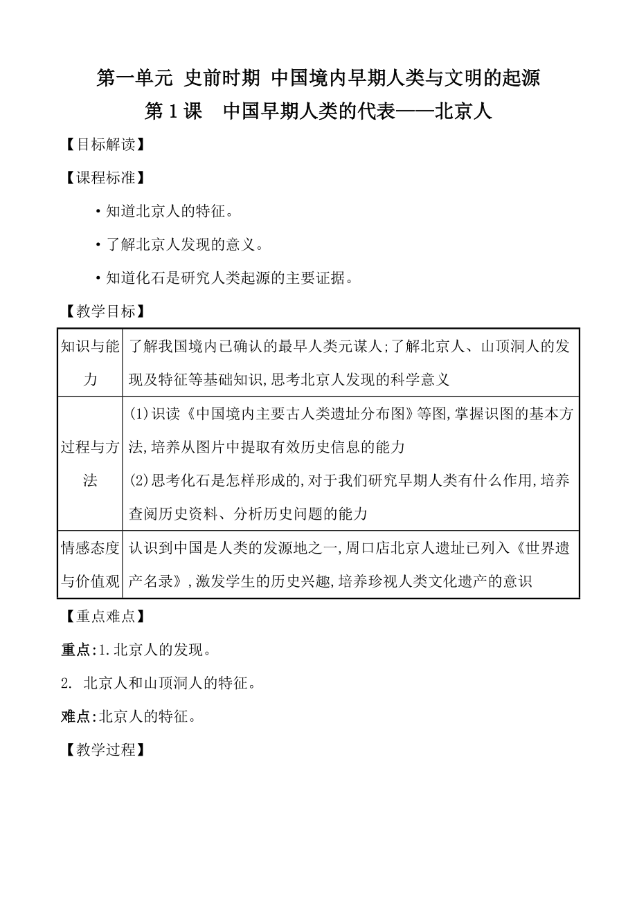 第一单元 史前时期 中国境内早期人类与文明_第1页