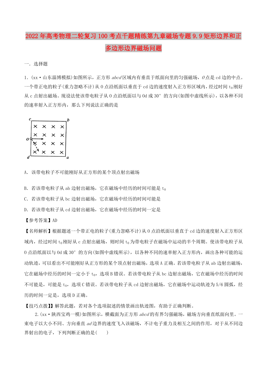 2022年高考物理二轮复习100考点千题精练第九章磁场专题9.9矩形边界和正多边形边界磁场问题_第1页
