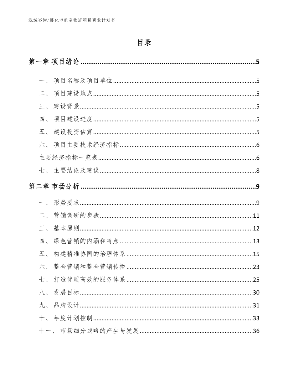 遵化市航空物流项目商业计划书_第1页