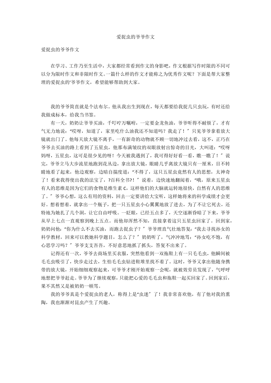 爱捉虫的爷爷作文_第1页