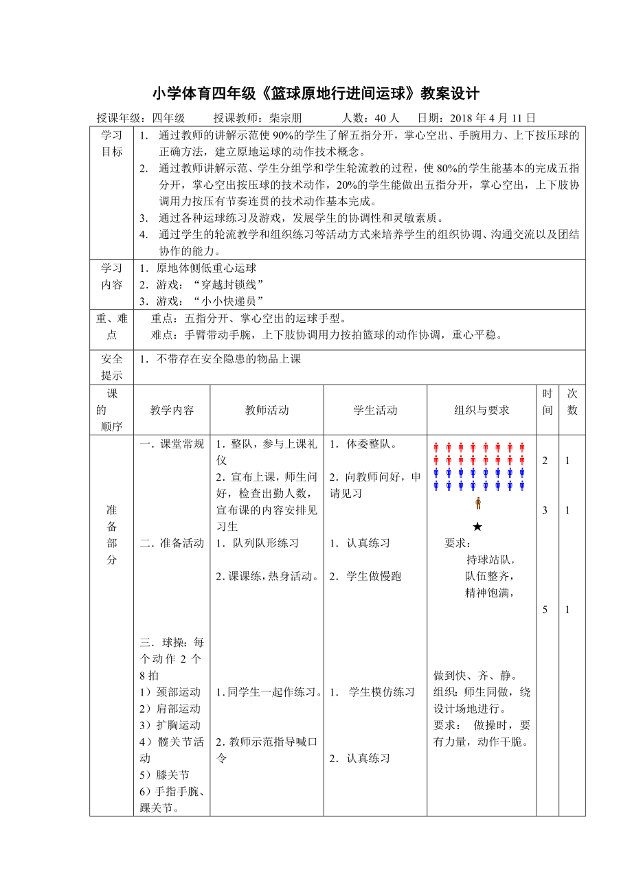 小学体育四年级《篮球原地行进间运球》教案_第1页