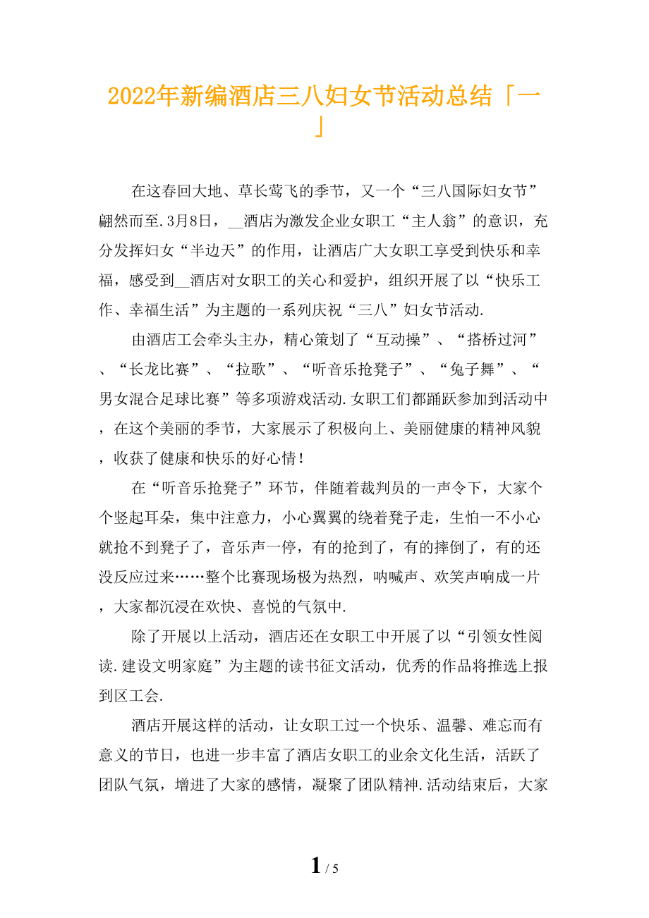 2022年新编酒店三八妇女节活动总结「一」_第1页