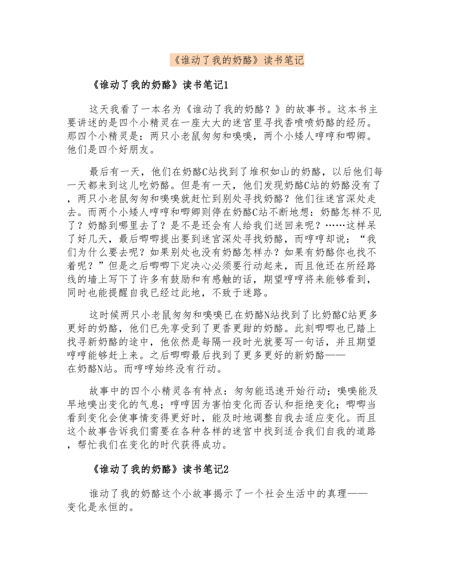 《谁动了我的奶酪》读书笔记_第1页