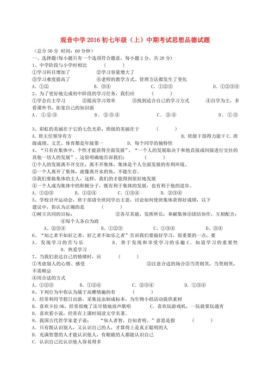 四川省大竹县观音中学2013-2014学年七年级政治上学期期中试题（无答案） 新人教版_第1页