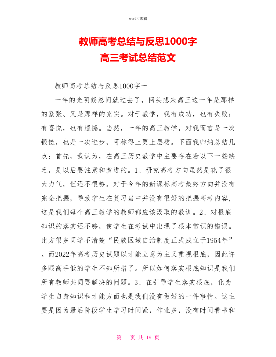 教师高考总结与反思1000字高三考试总结范文_第1页