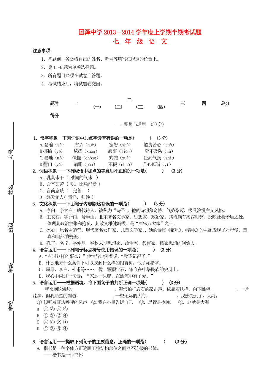 山东省团泽中学2013-2014学年七年级语文上学期半期考试题（无答案） 语文版_第1页