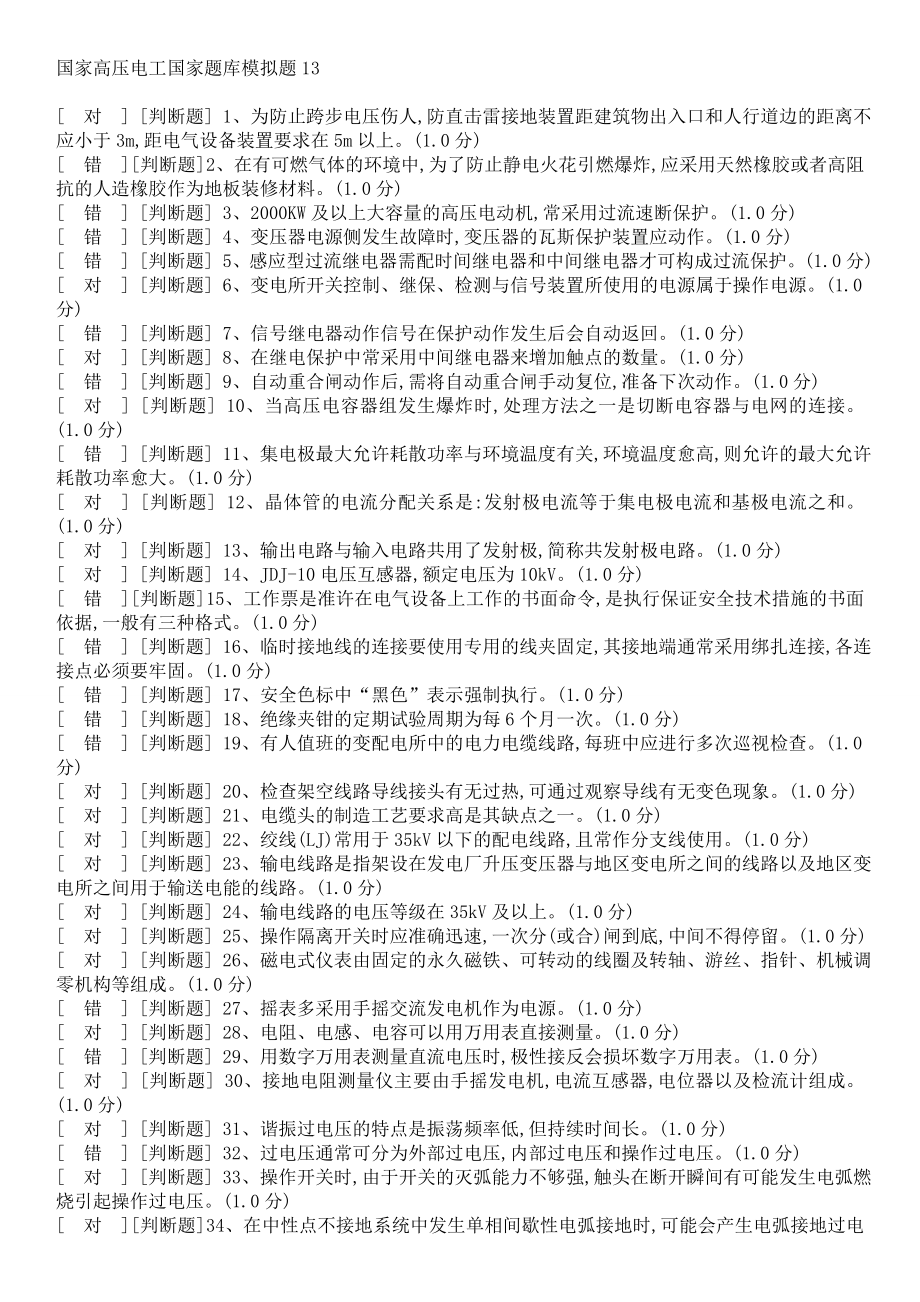 国家高压电工国家题库模拟题13_第1页
