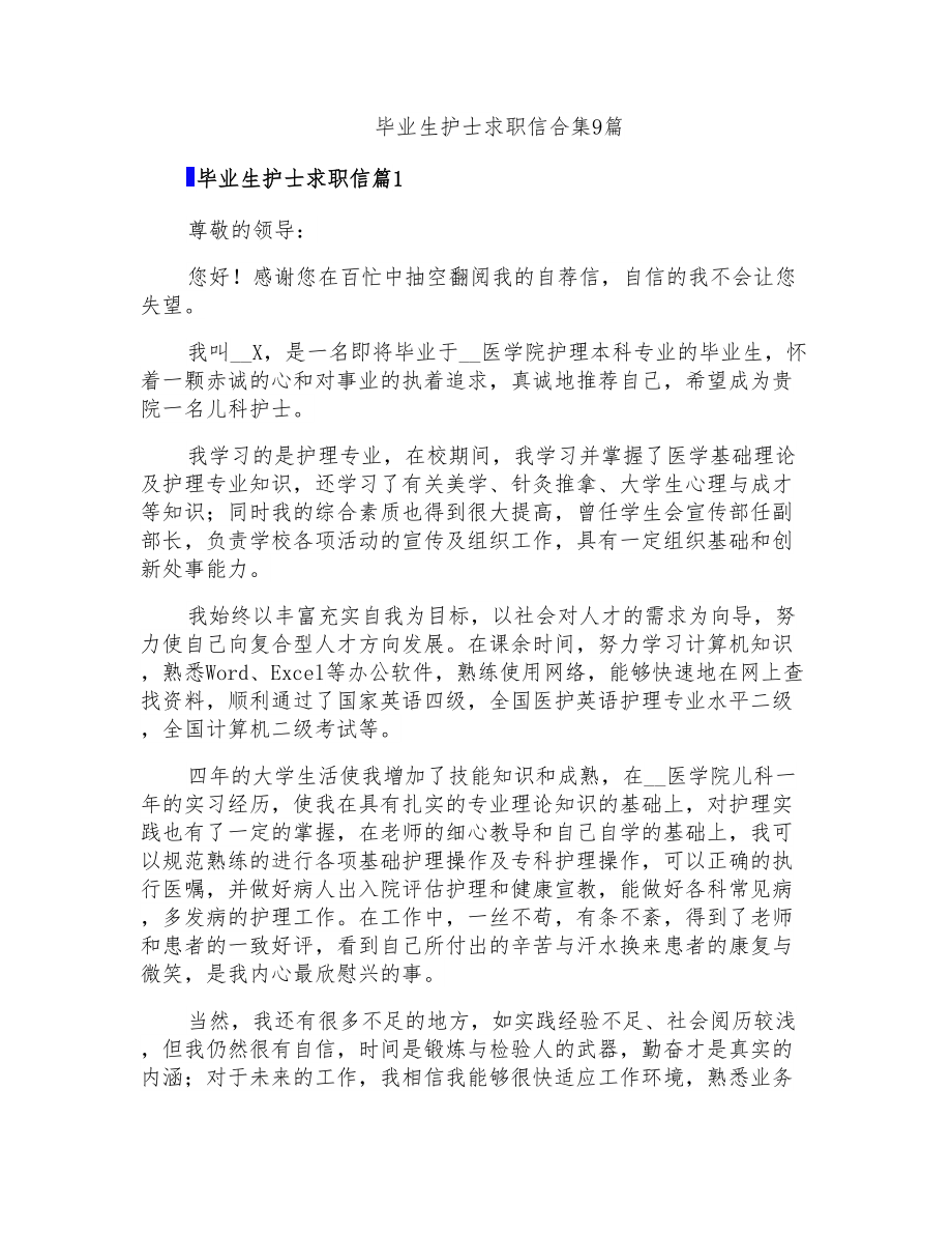 毕业生护士求职信合集9篇_第1页