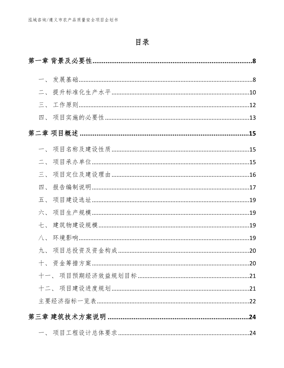 遵义市农产品质量安全项目企划书（模板范文）_第1页