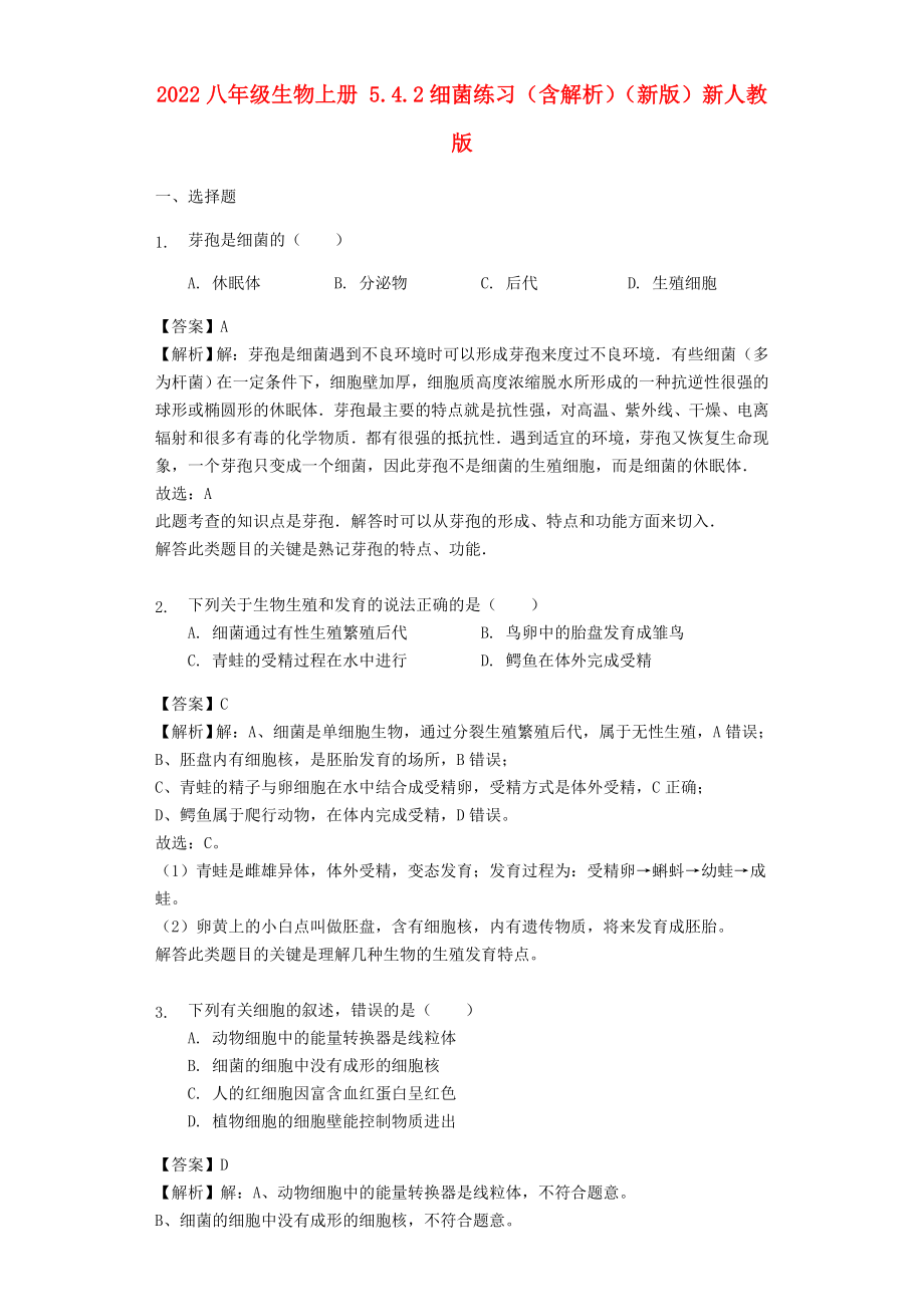 2022八年级生物上册 5.4.2细菌练习（含解析）（新版）新人教版_第1页