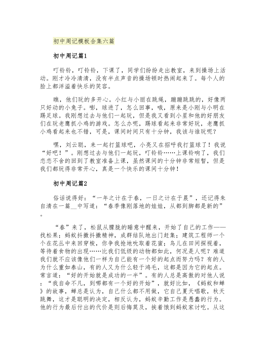 初中周记模板合集六篇_第1页