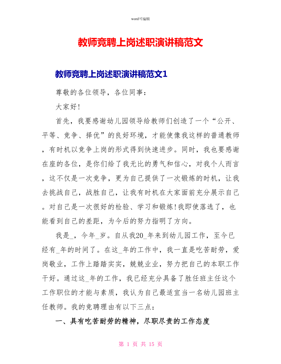 教师竞聘上岗述职演讲稿范文_第1页