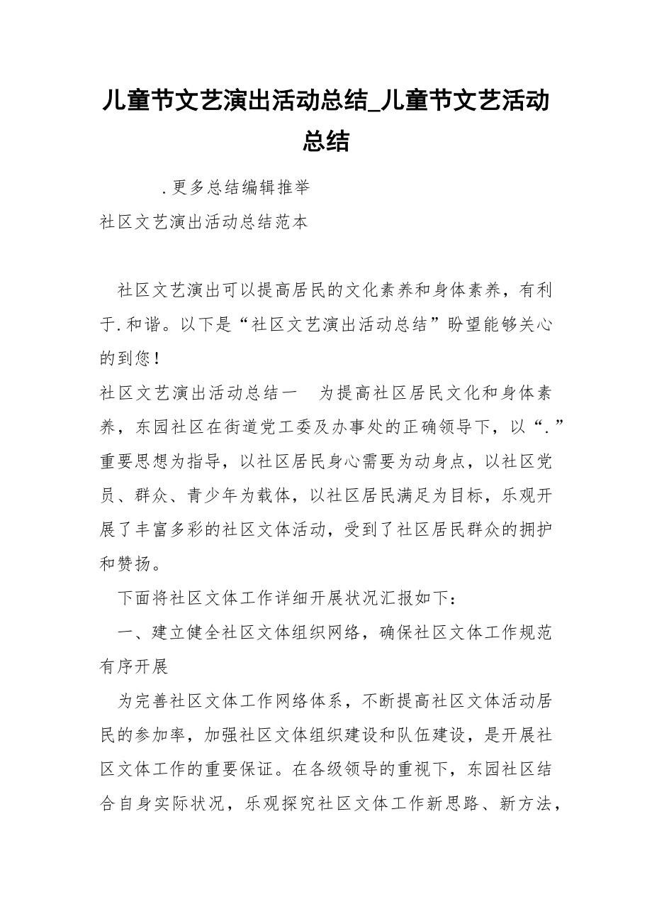 儿童节文艺演出活动总结_第1页