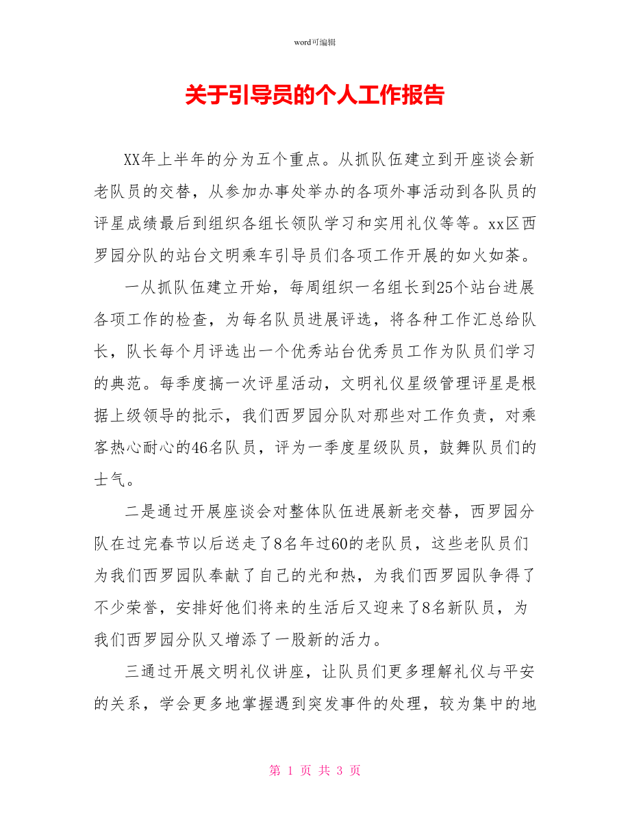 关于引导员的个人工作报告_第1页