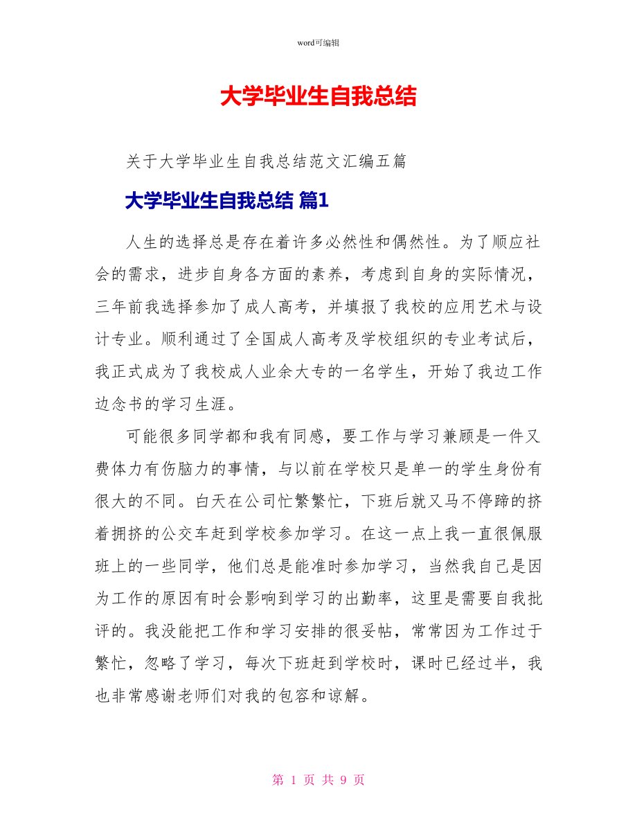 大学毕业生自我总结1_第1页