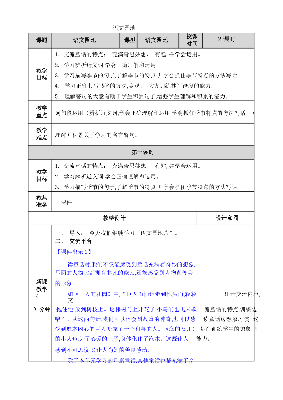 部编版四年级语文下册表格式语文园地八教案_第1页