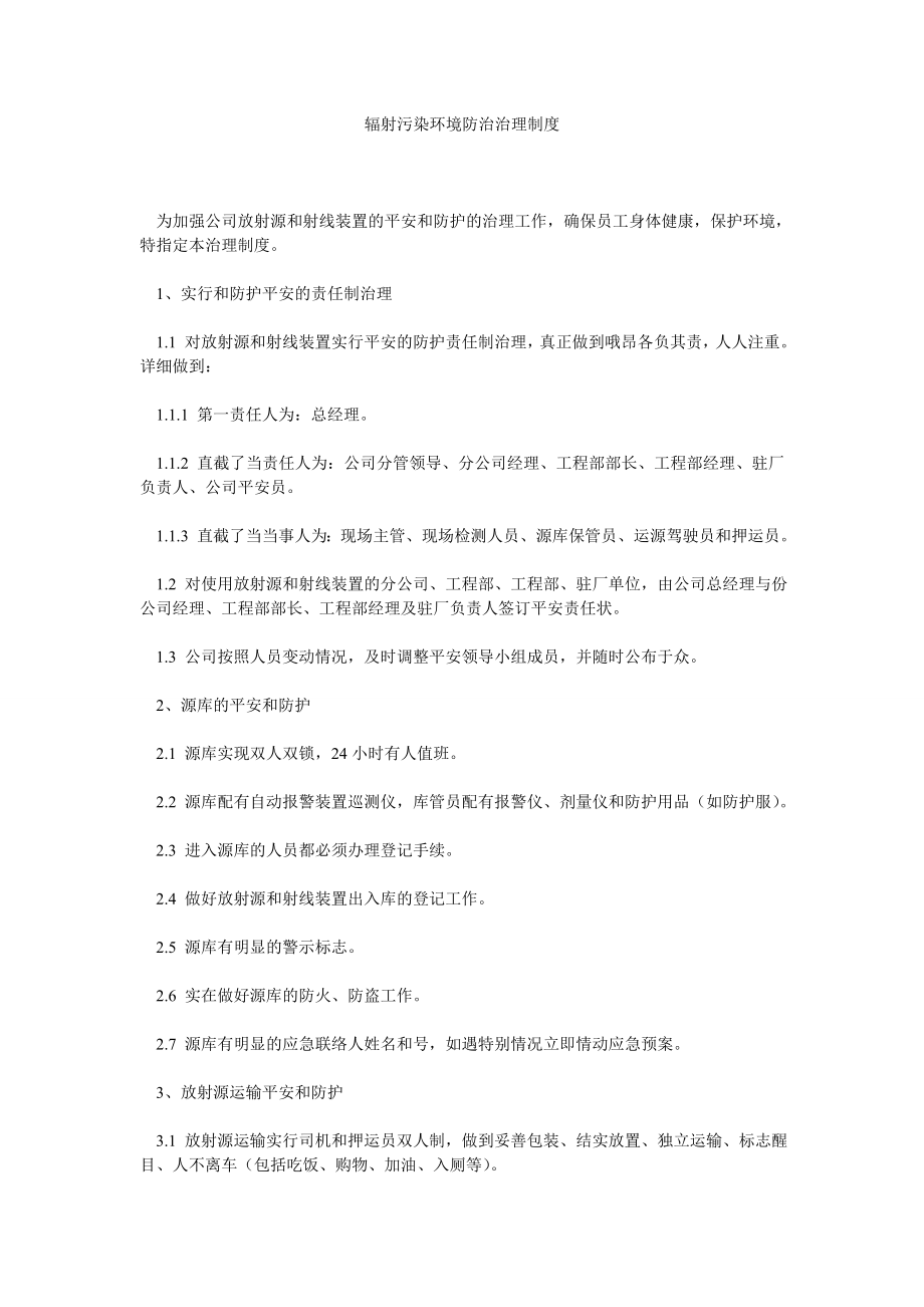 辐射污染环境防治管理制度_第1页