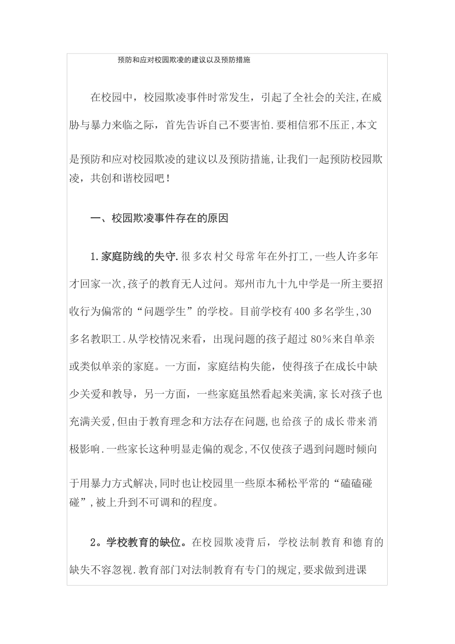 预防和应对校园欺凌的建议以及预防措施_第1页