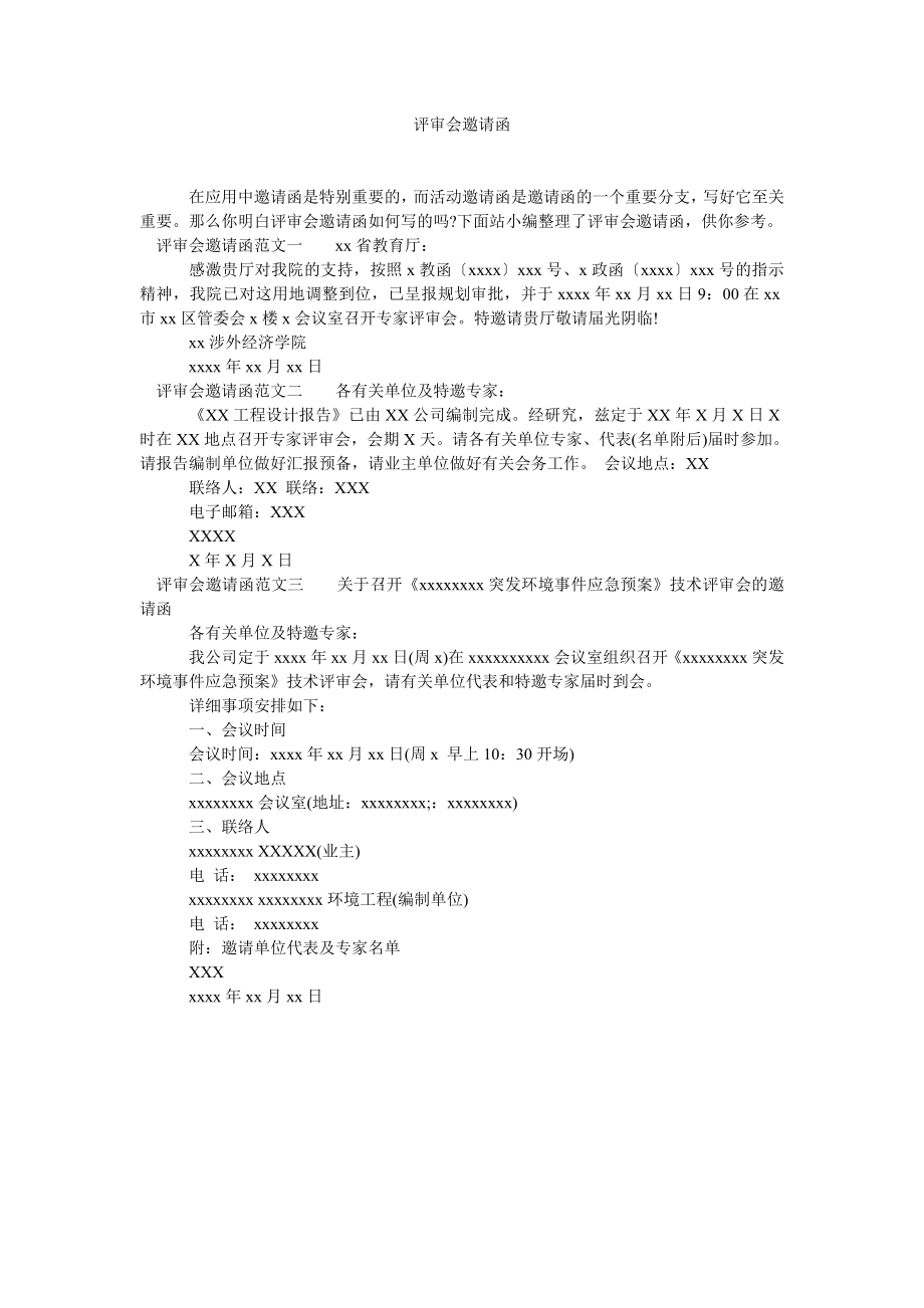 评审会邀请函_第1页