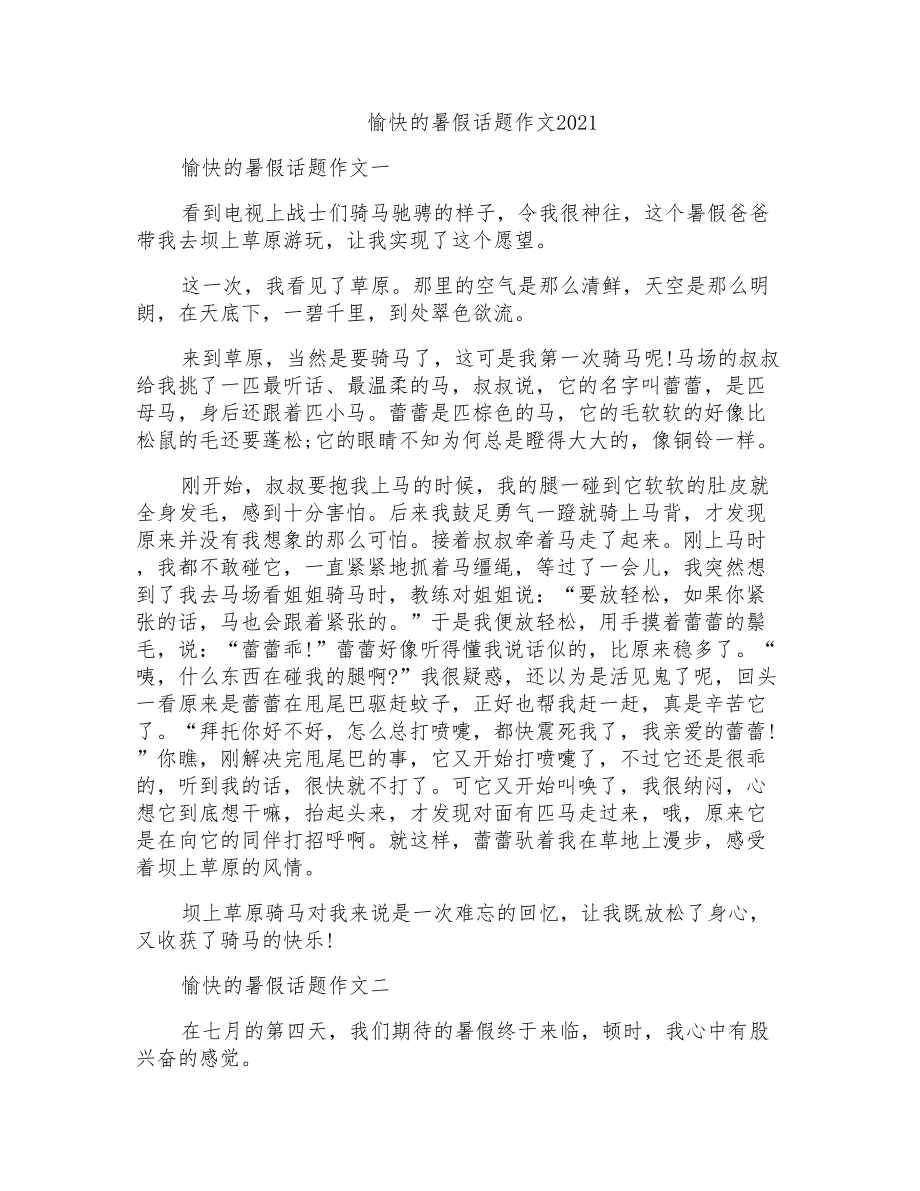 愉快的暑假话题作文2021_第1页