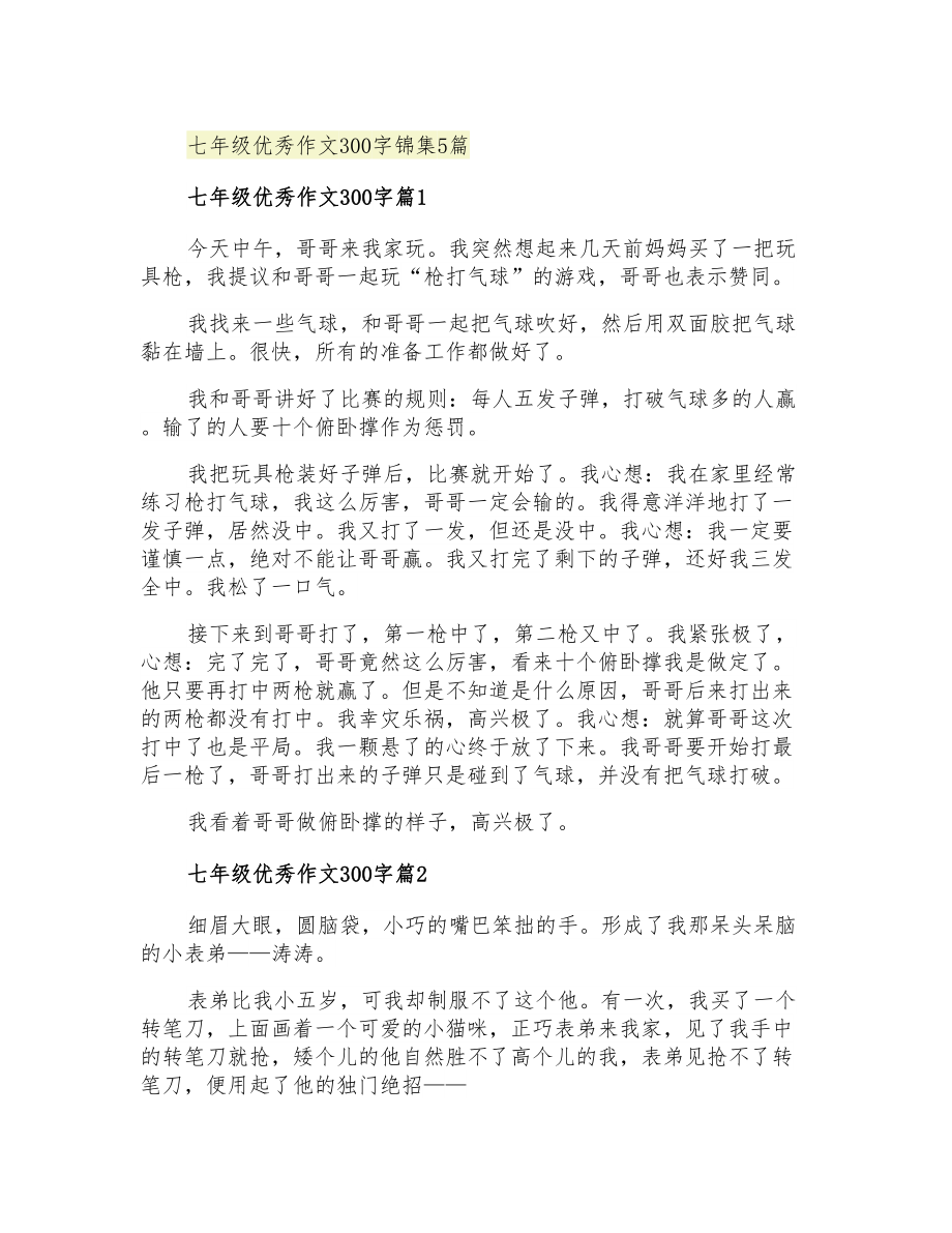 七年级优秀作文300字锦集5篇(多篇汇编)_第1页