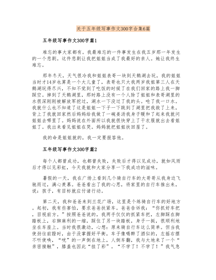 关于五年级写事作文300字合集6篇_第1页