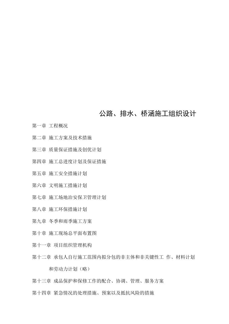 公路、排水、桥涵施工组织设计_第1页
